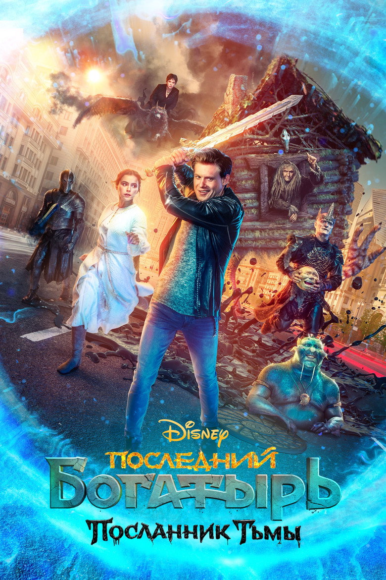 Последний богатырь: Посланник Тьмы 1