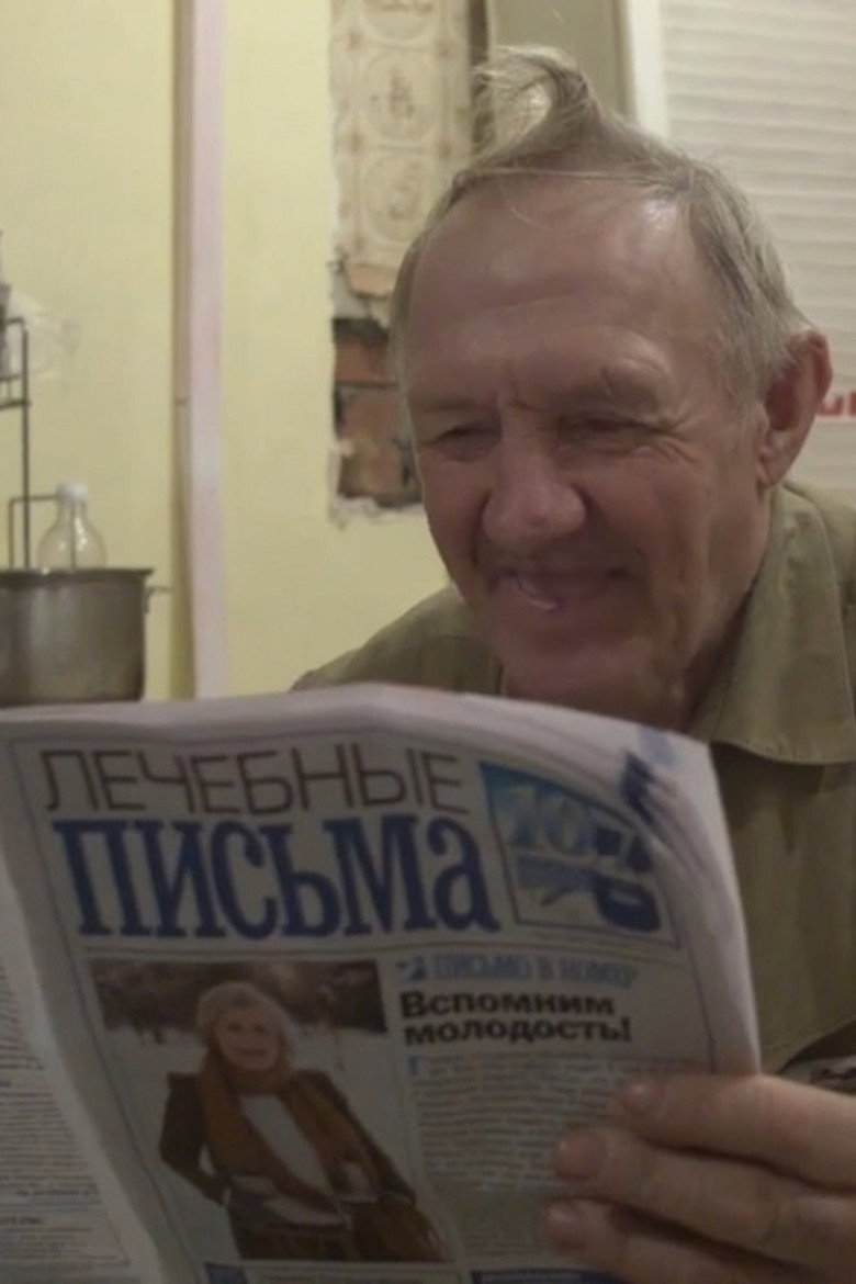 Одинокие сердца