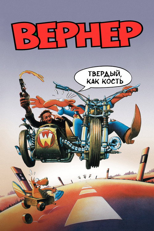 Вернер. Твердый, как кость