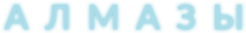 Алмазы