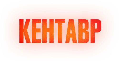 Кентавр