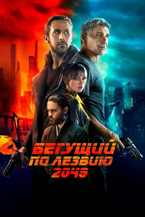 Бегущий по лезвию 2049