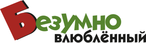 Безумно влюбленный