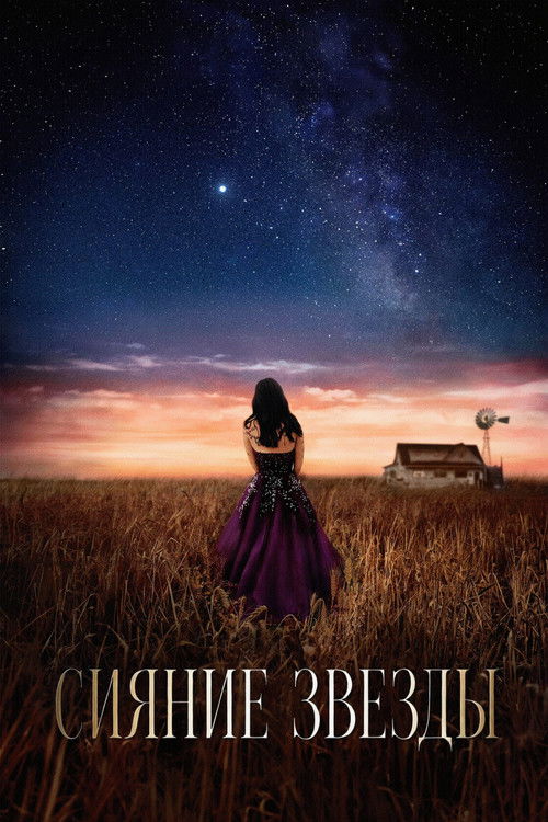 Сияние звезды