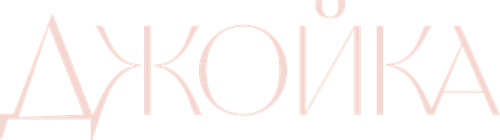 Джойка
