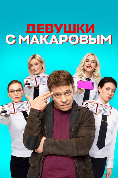 Девушки с Макаровым 4