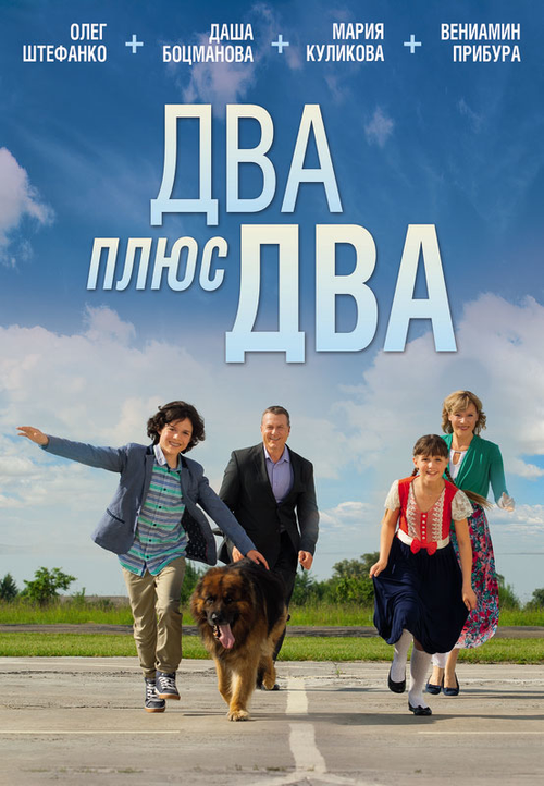 Два плюс два 1