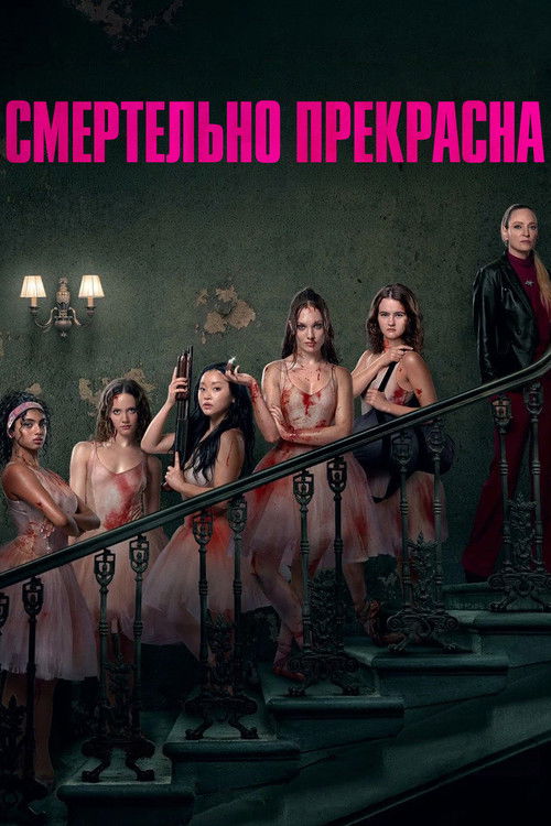 Смертельно прекрасна
