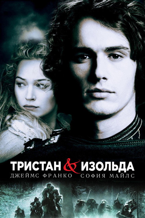 Тристан и Изольда 3