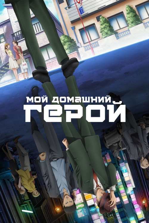 Мой домашний герой 4