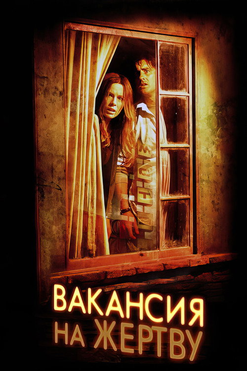 Вакансия на жертву