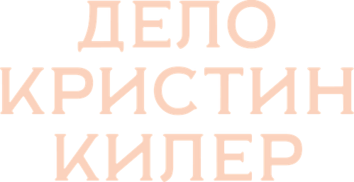 Дело Кристин Килер