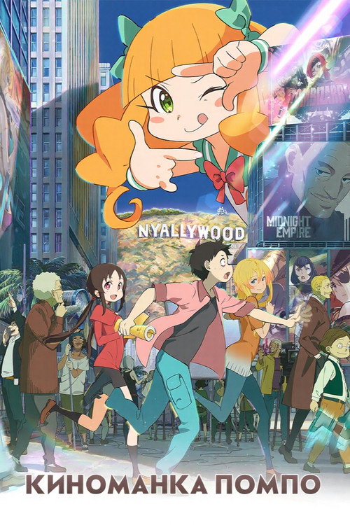 Киноманка Помпо