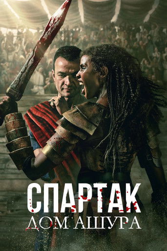 Спартак: Дом Ашура