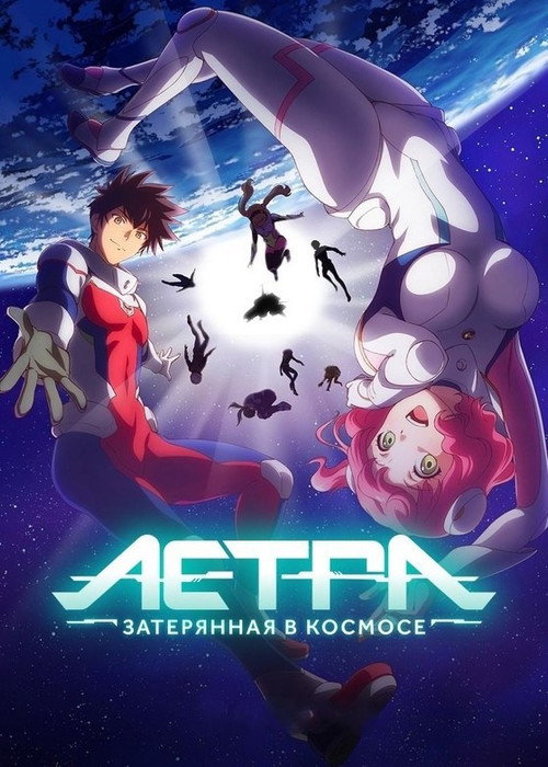 Астра, затерянная в космосе 4