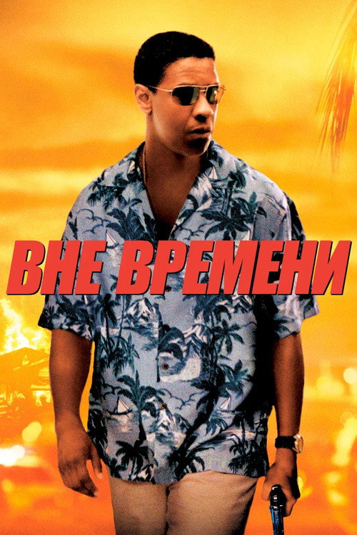 Вне времени 11