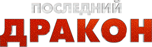Последний дракон