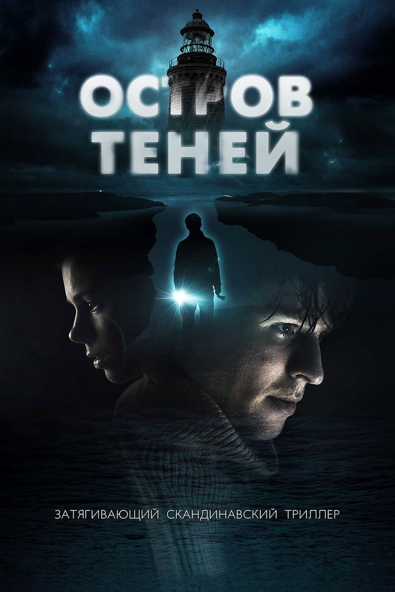 Остров теней