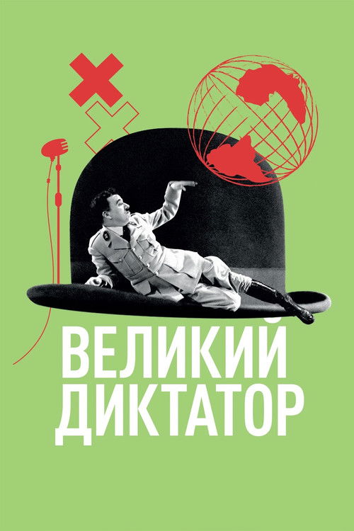 Великий диктатор