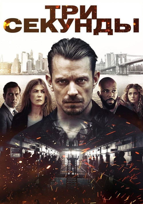 Три секунды