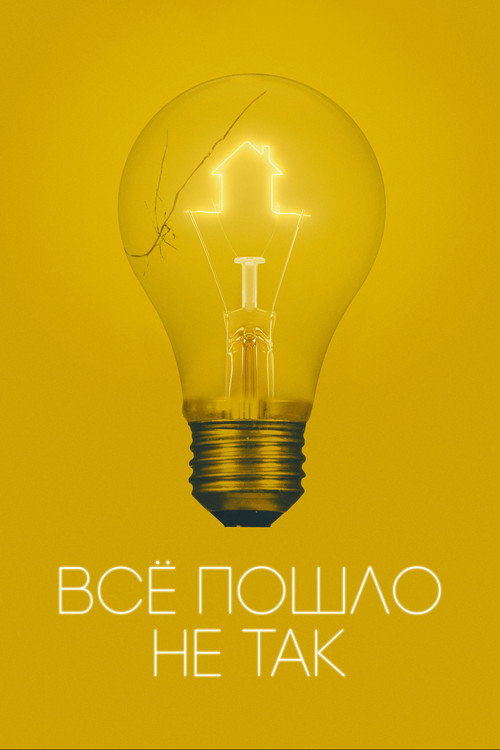 Всё пошло не так