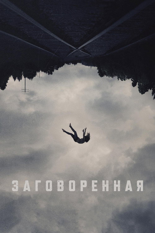 Заговоренная