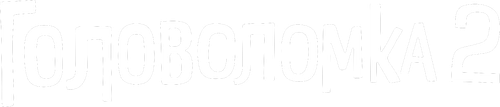 Головоломка 2