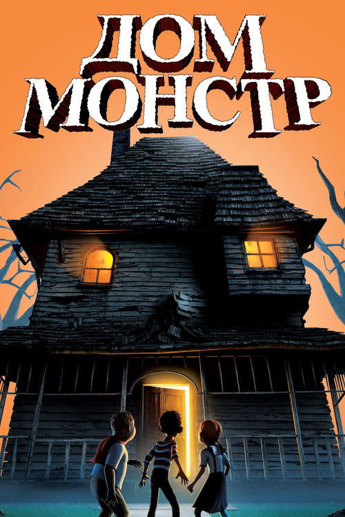Дом-монстр 2