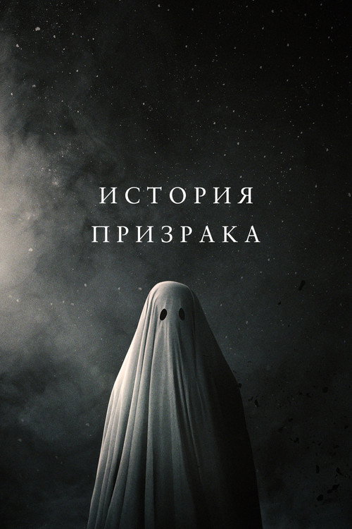 История призрака