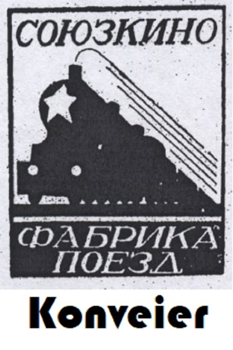 Конвейер