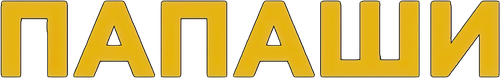 Папаши