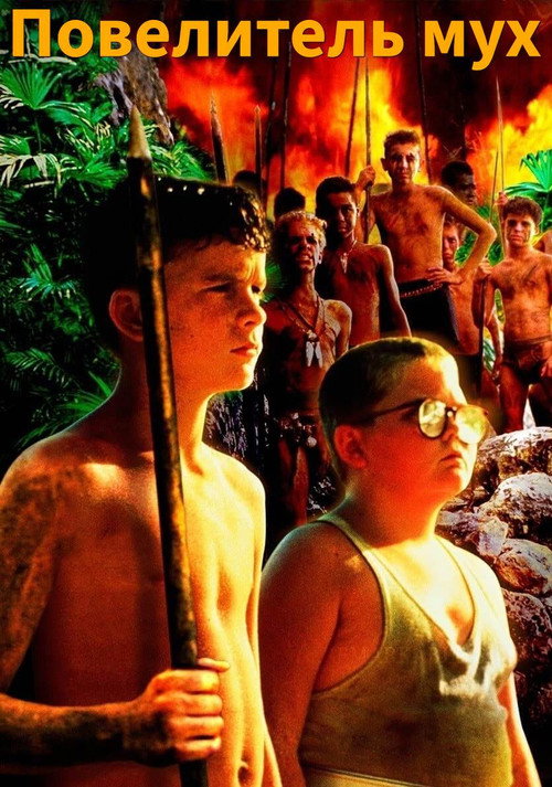 Повелитель мух
