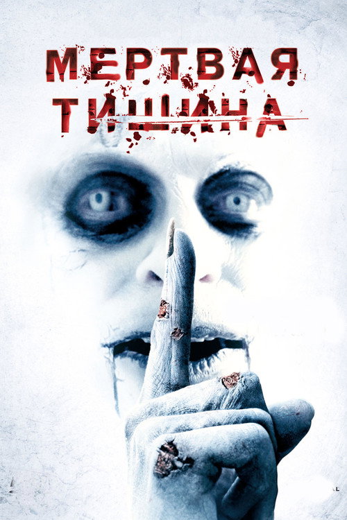 Мертвая тишина 2