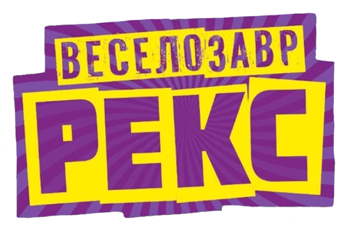 История Игрушек: Веселозавр Рекс