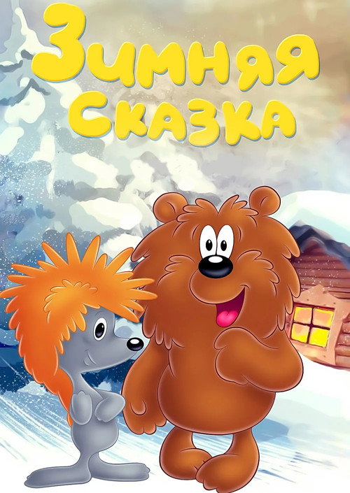 Зимняя сказка 1