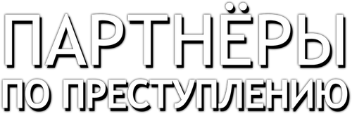Партнёры по преступлению
