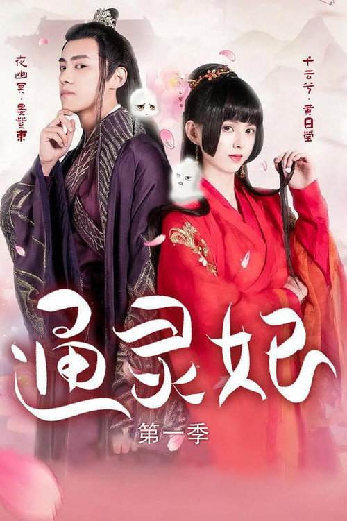 通灵妃 1