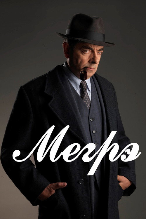 Мегрэ