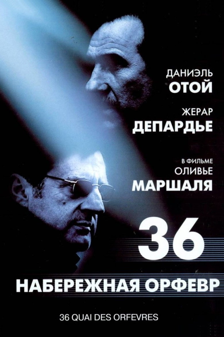 Набережная Орфевр, 36 4