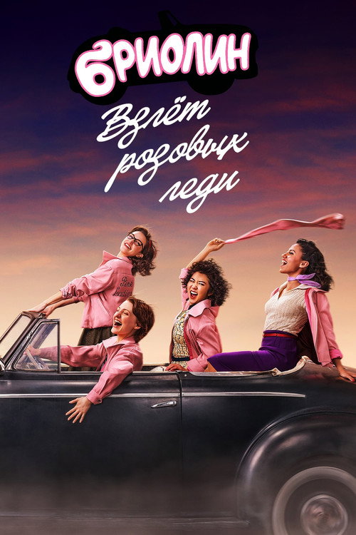 Бриолин: взлёт «Розовых леди»