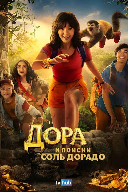 Дора и поиски Соль Дорадо