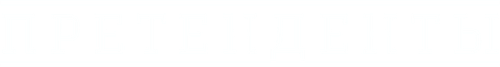 Претенденты