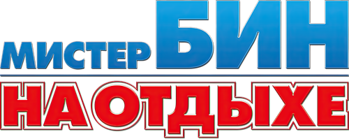 Мистер Бин на отдыхе