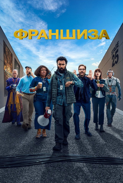 Франшиза 8