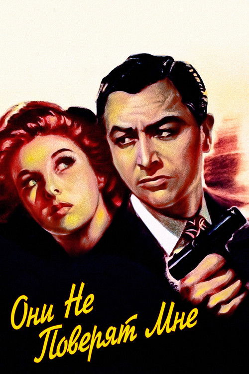 Они не поверят мне