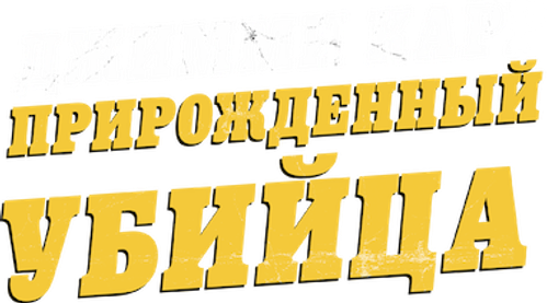 Джимми Карр: Прирожденный убийца