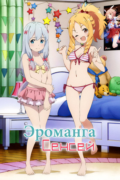 Эроманга-сэнсэй 9