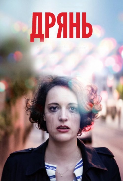 Дрянь 4