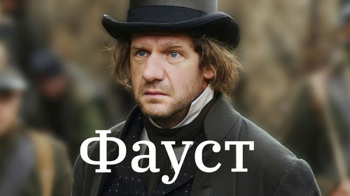 Фауст 11