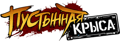 Пустынная крыса